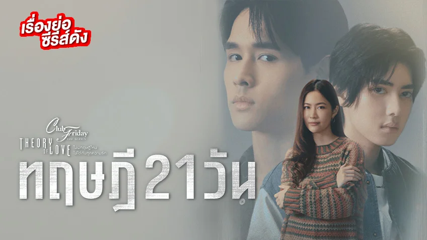 CLUB FRIDAY ทฤษฎี 21วัน ช่อง ONE31 (ตอนจบ)