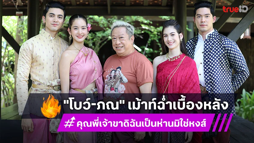 "โบว์-ภณ" เม้าท์ฉ่ำเบื้องหลัง "คุณพี่เจ้าขาดิฉันเป็นห่านมิใช่หงส์ สเปเชียล"