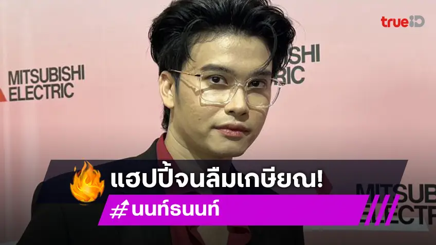 “นนท์ ธนนท์” ยังแฮปปี้กับอาชีพนักร้อง บอกตอนนี้ลืมเรื่อง “เกษียณ” ไปแล้วเพราะบาลานซ์ชีวิตได้มากขึ้น