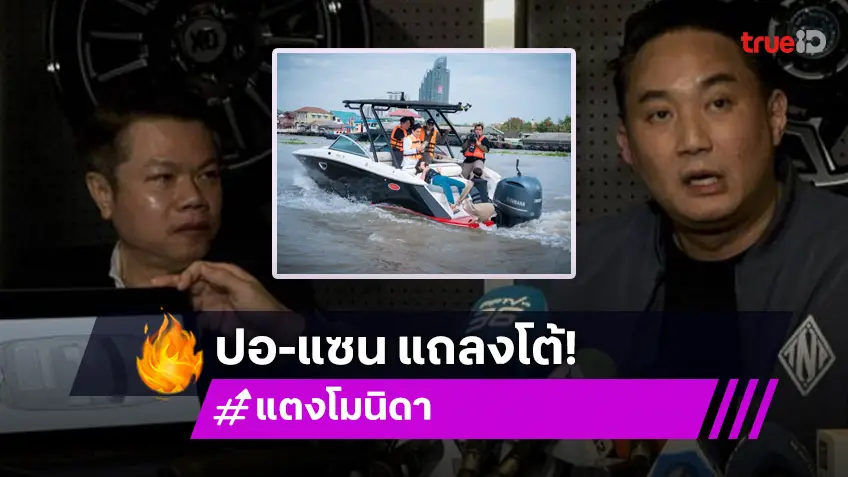 “ปอ-แซน” แถลงซัดจำลอง “แตงโม” ชี้ทิศทางทดลองไม่ตรงคำให้การ ต้องตกฝั่งเครื่องยนต์ที่มีใบพัด ตกแล้วขาจะยื่นมาถึงช่วงใบพัด