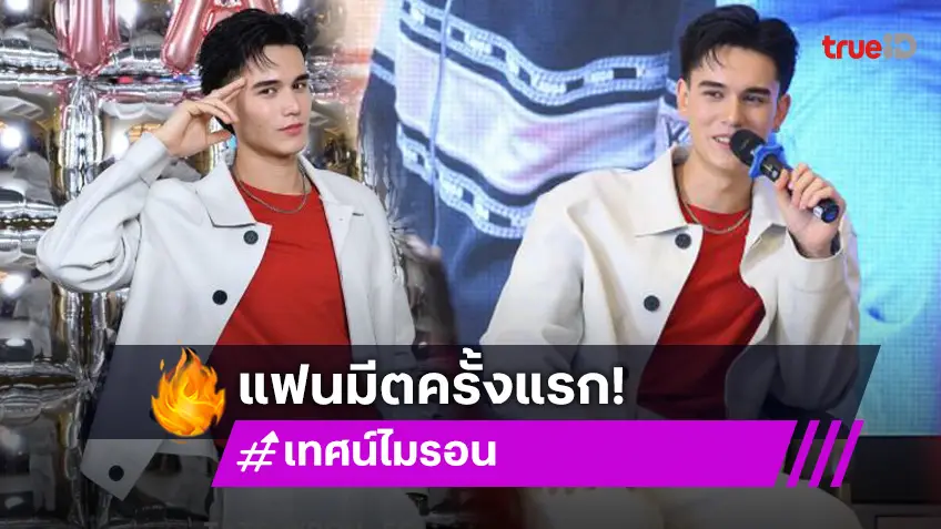 “เทศน์ ไมรอน” เสียน้ำตา ถูกแฟนคลับจัดแฟนมีตให้ครั้งแรก