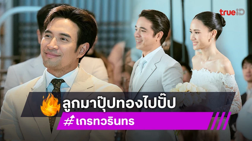 “เกรท วรินทร” ยินดี “อเล็กซ์” น้องรักอีกคนแต่งงานแล้ว สุดยอดสายเปย์ลั่นลูกมาปุ๊ปทองไปปั๊ป