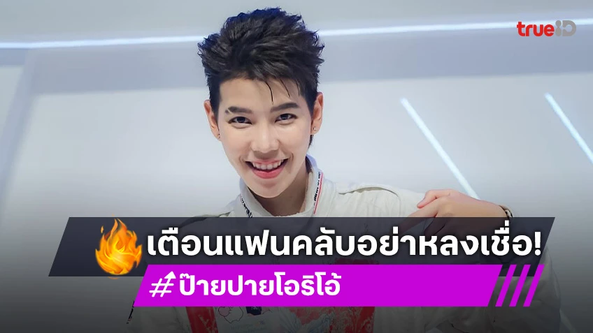 อย่าหลงเชื่อ! “ป๊ายปาย โอริโอ้” แจ้ง! ถูกแอบอ้างชื่อทำเว็บพนันออนไลน์