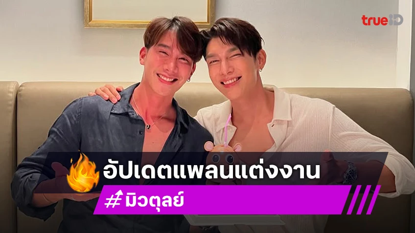 “มิว-ตุลย์” อัปเดตแพลนแต่ง เผยตายายอยากให้จัดงานในปีนี้ ล่าสุดดูสถานที่แล้ว?