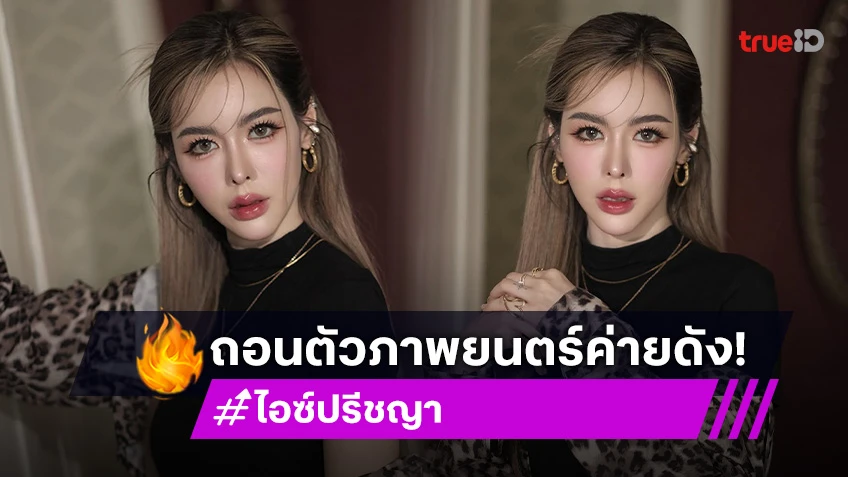 “ไอซ์ ปรีชญา” ถอนตัวจากภาพยนตร์ค่ายดัง เหตุมีปัญหาสุขภาพ