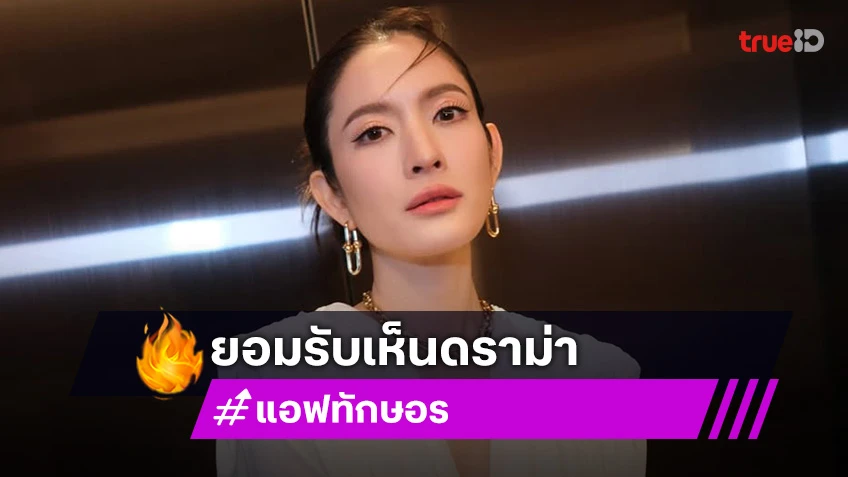 “แอฟ” รับเห็นดราม่าหลังมีภาพร่วมทริป “ทิม พิธา” เข้าใจคนเป็นห่วง