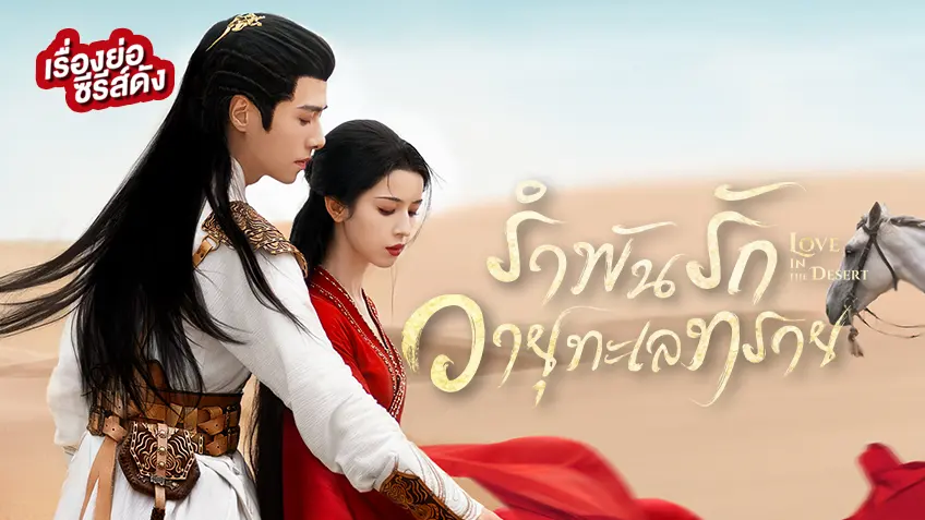 ซีรีส์จีน Love in the Desert รำพันรักวายุทะเลทราย ที่ TrueID ผลงานอลังการของ ฮานีเค่อจือ