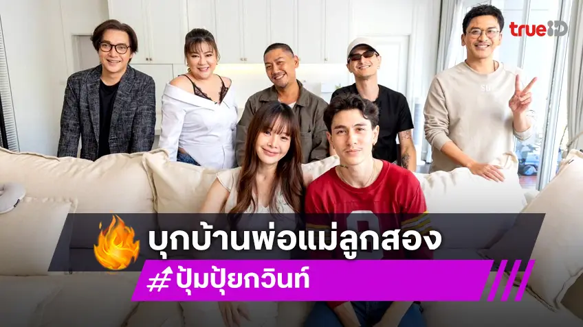 ตีท้ายครัวล่าสุด บุกบ้าน "กวินท์-ปุ้มปุ้ย" ดีใจ baby คนที่ 2 สมใจแล้ว!