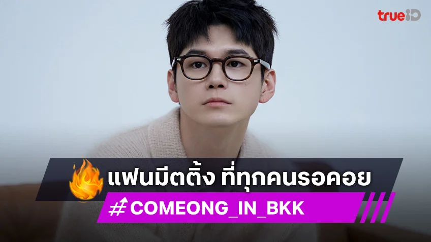 "องซองอู" ประเดิมปีใหม่ด้วยแฟนมีตติ้ง ที่ทุกคนรอคอย “ONG SEONG-WU FANMEETING <COMEONG> IN BANGKOK”