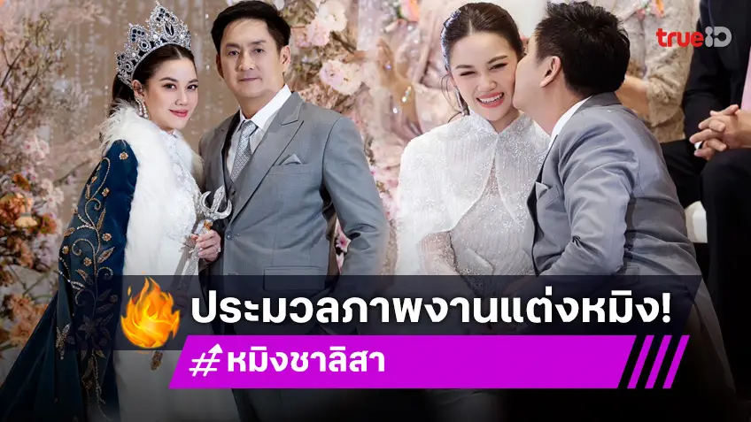 ประมวลภาพความหวาน "หมิง ชาลิสา - อรรถ วิสุทธิ์" แต่งงานหนุ่มนอกวงการ สุดโรแมนติก