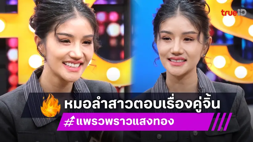 "แพรวพราว แสงทอง" พูดแล้วสร้างกระแสคู่จิ้นกับพระเอกลิเกสุดฮอต ซัน วงศธร จริงไหม?