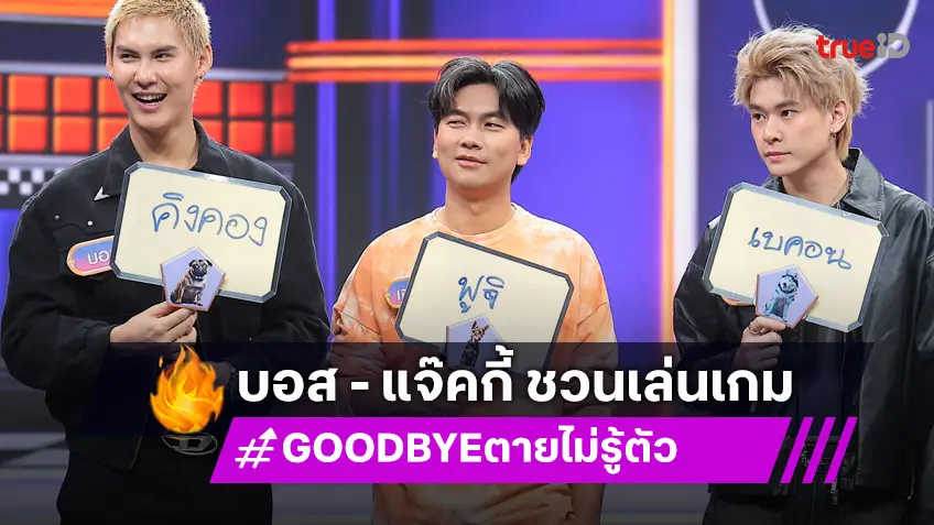 GOODBYE ตายไม่รู้ตัว EP.3 : 2 หนุ่ม "บอส ชนกันต์ - แจ๊คกี้ จักริน" ชวนเล่นเกมสุดแปลกฮากระจาย!