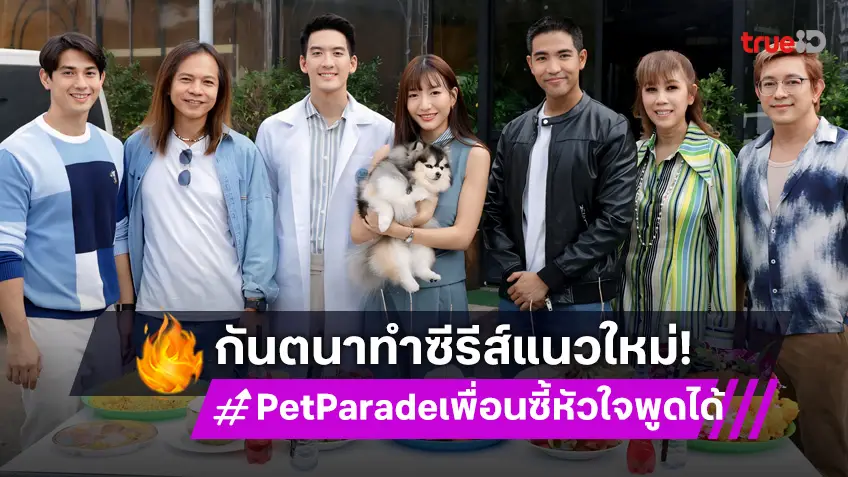 กันตนา เปิดต้นปีเอาใจคนรักสัตว์ ส่งซีรีส์แนวใหม่ "Pet Parade เพื่อนซี้หัวใจพูดได้" เตรียมลงจอ ช่อง 3