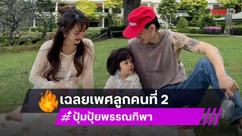 เกมส์พลิก! “ปุ้มปุ้ย” เฉลยเพศลูกคนที่ 2 สมใจแม่ที่สุด