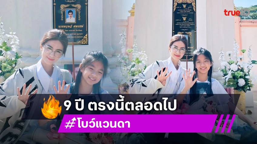 “โบว์ แวนดา - น้องมะลิ” ทำบุญอุทิศส่วนกุศลครบรอบ “ปอ ทฤษฎี” จากไป 9 ปี