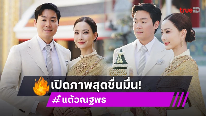 เปิดภาพสุดชื่นมื่น “แต้ว ณฐพร - ไฮโซณัย” สวยหล่อกันทั้งครอบครัว ในวันสำคัญก่อนเริ่มต้นชีวิตคู่