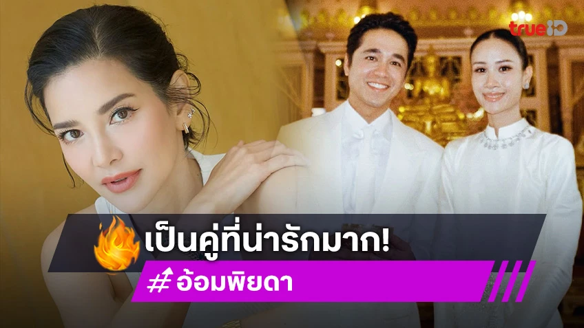 “อ้อม พิยดา” ยินดี “อเล็กซ์ เรนเดลล์” แต่งงาน หนูน้อยวันนั้นสู่เจ้าบ่าวในวันนี้