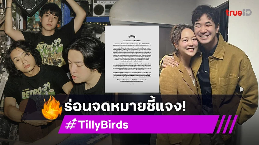 มาแล้ว! วง “Tilly Birds” ชี้แจง ปม “แสตมป์” ถูกคุกคาม ยอมรับรู้จักกับคู่กรณีจริง