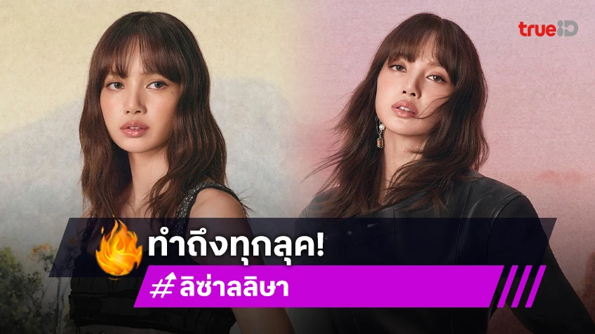 “ลิซ่า” ตัวแทนสี่ฤดูบนปก V Magazine อิทธิพลที่ไม่มีใครเทียบได้ทั้งด้านดนตรีและแฟชั่น