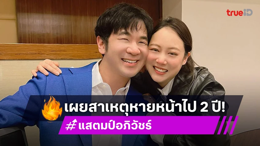 “แสตมป์ อภิวัชร์” เผยสาเหตุหายหน้าไป 2 ปี ภรรยาถูกคุกคาม ขึ้นศาลยังเจอนายพลขู่