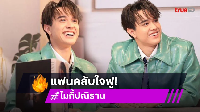 ทำแฟนคลับใจฟู! “ไมกี้ ปณิธาน” นั่งสบตา กระทบไหล่ในงาน FANSIGN PHOTOBOOK