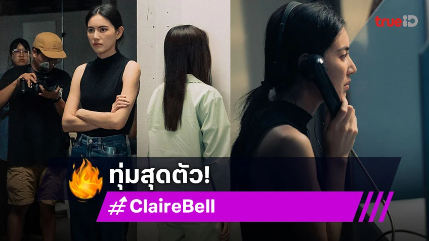 “ใหม่ ดาวิกา” สุดภูมิใจ “ClaireBell” ซีรีส์วายยูริเรื่องแรกจากค่าย ผลงานชิ้นแรกในฐานะคนเบื้องหลัง