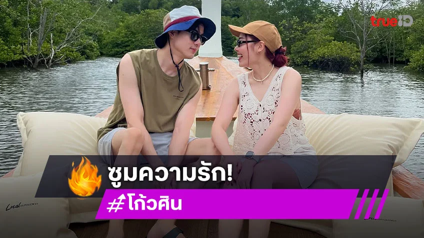 ซูมความรักของ "โก้ วศิน" รักนี้เคมีเราเข้ากันสุดพลัง