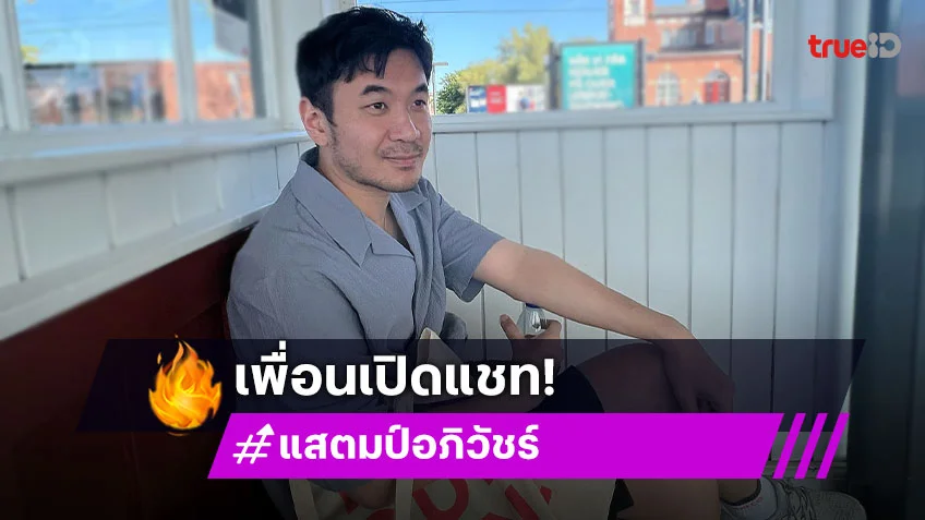 เพื่อนสนิท “แสตมป์“ เปิดแชทต่อ เพื่อนไม่โอเคกับการแต่งงาน อยากหย่า “นิว”