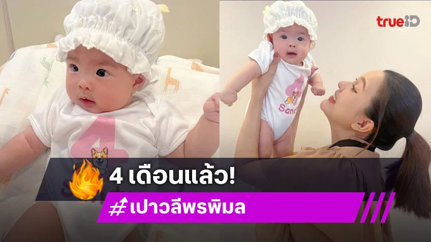 “แม่เปา” อวดความคิ้วท์ “น้องแสนดี” สี่เดือนแล้ว พัฒนาการดีไม่ไหว แก้มกลมทำใจเหลวสุดๆ!