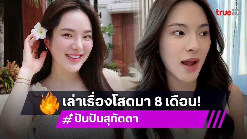 “ปันปัน” เผยความรู้สึกหลังเลิกแฟนมา 8 เดือน