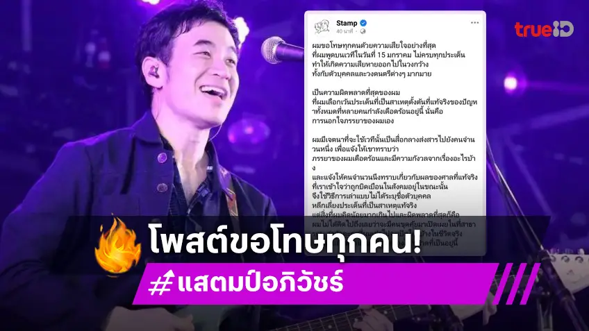 “แสตมป์ อภิวัชร์” ขอโทษพูดบนเวทีไม่ครบทุกประเด็น ลั่นสารตั้งต้นมาจากตนนอกใจภรรยา