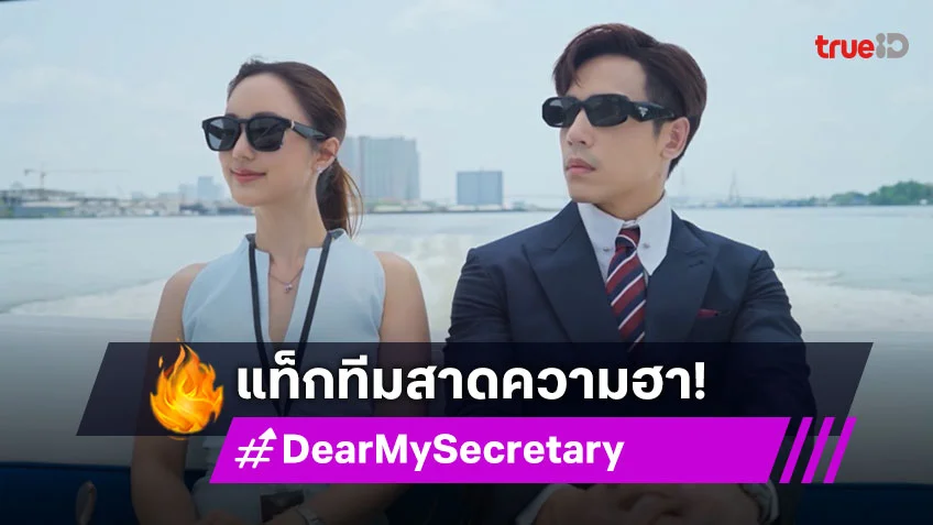 "เจษ-บัว" แท็กทีมสาดความฮาแบบฉบับซีรีส์คอมรอม ใน "Dear My Secretary บอสมั่นหน้ากับเลขาตัวตึง"