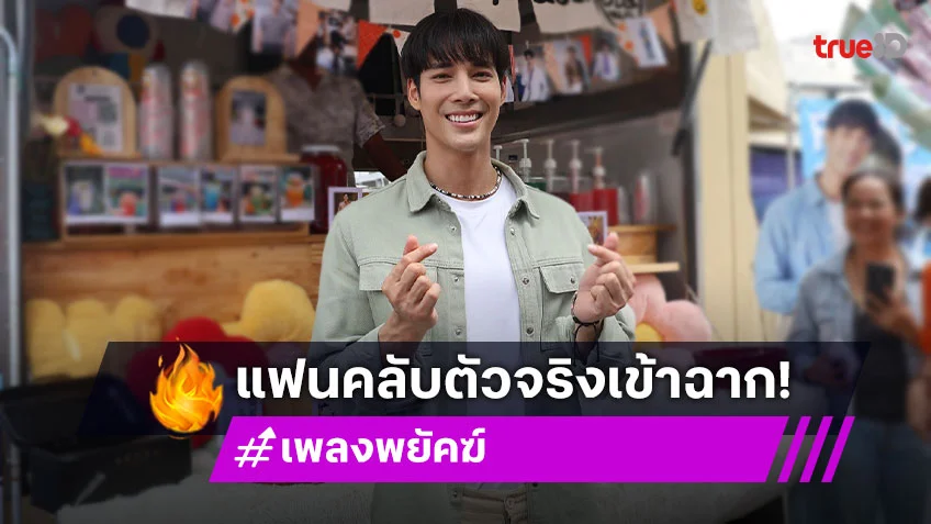 เพลงพยัคฆ์ EP.3 : "เด่นคุณ" ปล่อยเพลงใหม่ สุดปลื้มแฟนคลับตัวจริงเข้าฉากให้กำลังใจ