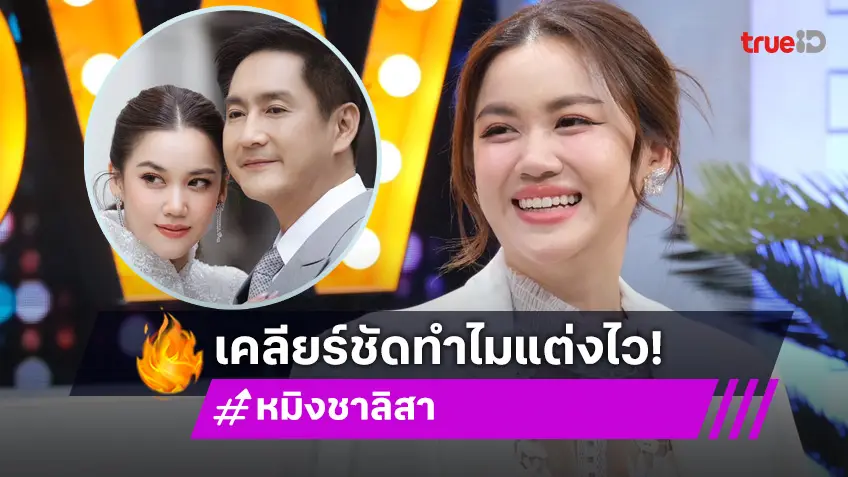 "หมิง ชาลิสา" เคลียร์ไม่ได้ท้องก่อนแต่ง หลังคบสามีนอกวงการแค่ 1 ปี จัดงานแต่งภายใน 3 อาทิตย์