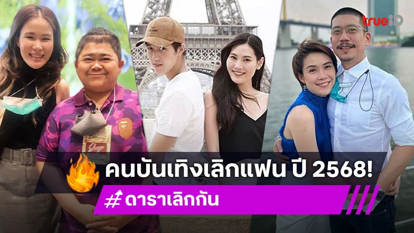 ดาราเลิกแฟน ปี 2568 ชีวิตรักไม่ราบรื่นอย่างใจฝัน ถึงทางตันที่ต้องแยกย้าย