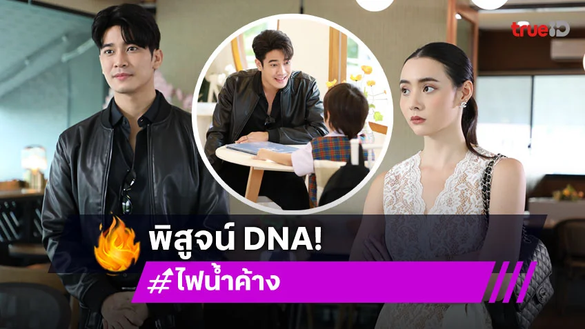 ไฟน้ำค้าง EP.25 : "ยูโร" แอบ "มุกดา" พิสูจน์ DNA พ่อ-ลูก "น้องนันดา"