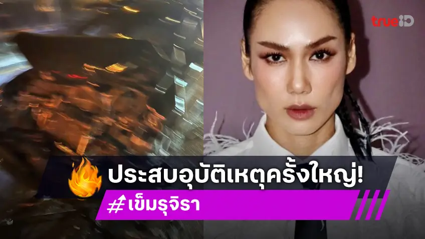 “เข็ม รุจิรา” แอดมิท! ประสบอุบัติเหตุครั้งใหญ่ในชีวิต ขอโทษผู้เสียหาย