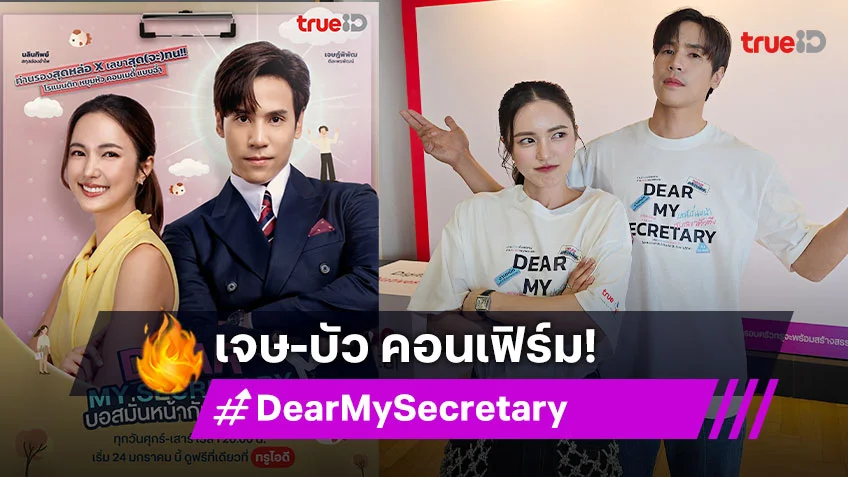 "เจษ-บัว" คอนเฟิร์ม "Dear My Secretary บอสมั่นหน้ากับเลขาตัวตึง" มวลรวมดีมาก