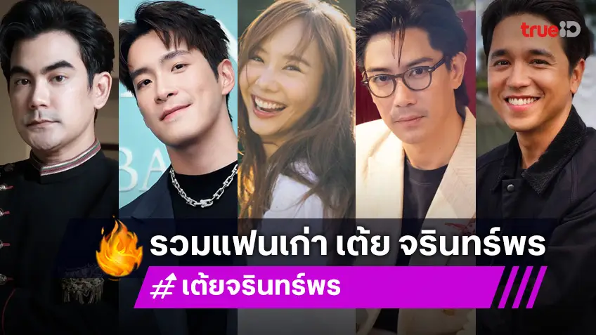 รวม 5 หนุ่มแฟนเก่า "เต้ย จรินทร์พร" จบด้วยดี ไม่มีสาดน้ำลายใส่กัน!