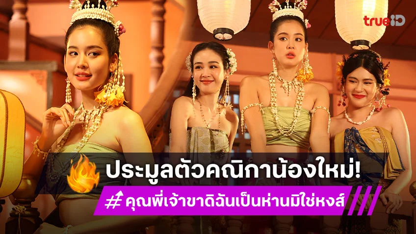 คุณพี่เจ้าขาดิฉันเป็นห่านมิใช่หงส์ EP.1 : "โบว์ เมลดา" เปิดตัวสวยปัง พร้อมประมูลตัวคณิกาน้องใหม่