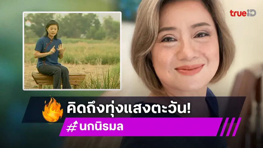 ดูมาตั้งแต่เด็ก! คิดถึง "ทุ่งแสงตะวัน" คิดถึง "นก นิรมล"