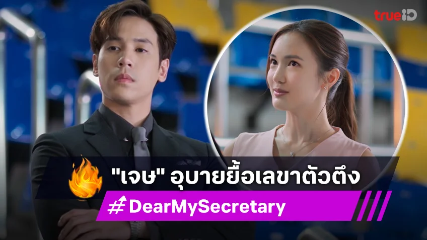 Dear My Secretary EP.2 : บอส "เจษ" ออกอุบายให้ "บัว" เลขาเปลี่ยนใจไม่ลาออก