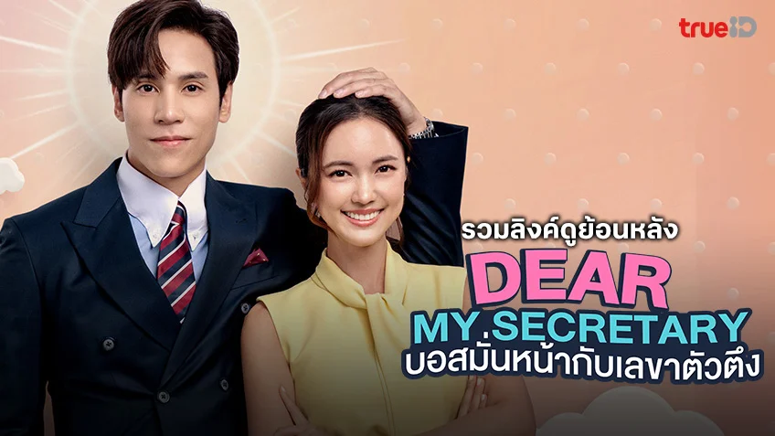 ดูฟรี Dear My Secretary บอสมั่นหน้ากับเลขาตัวตึง (เลขาคิม เวอร์ชั่นไทย) ทุกตอน ทาง TrueID