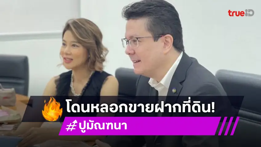 “ปู มัณฑนา” ถูกหลอกขายฝากที่ดิน มูลค่า 100 ล้าน