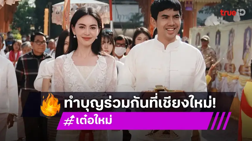 อนุโมทนาบุญ! “ใหม่ - เต๋อ” ร่วมบุญใหญ่ทำบุญทอดผ้าป่าถวายที่ดินเพื่อสร้างศูนย์ปฏิบัติธรรม จ.เชียงใหม่