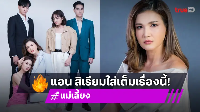 "แอน สิเรียม" ใส่เต็มบท "พลอยแสง" ใน "แม่เลี้ยง" ท้าทายความสามารถของนักแสดงมากฝีมือ