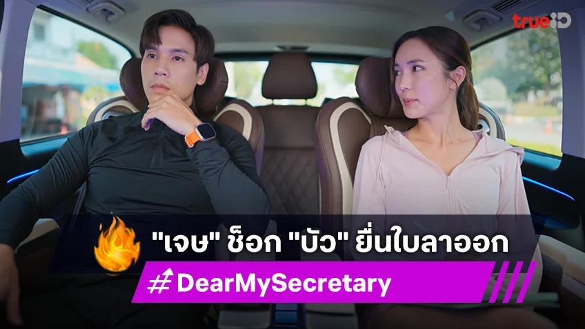 Dear My Secretary EP.1 ตอนแรก : บอส "เจษ" ช็อก "บัว" เลขาตัวตึง ยื่นใบลาออก