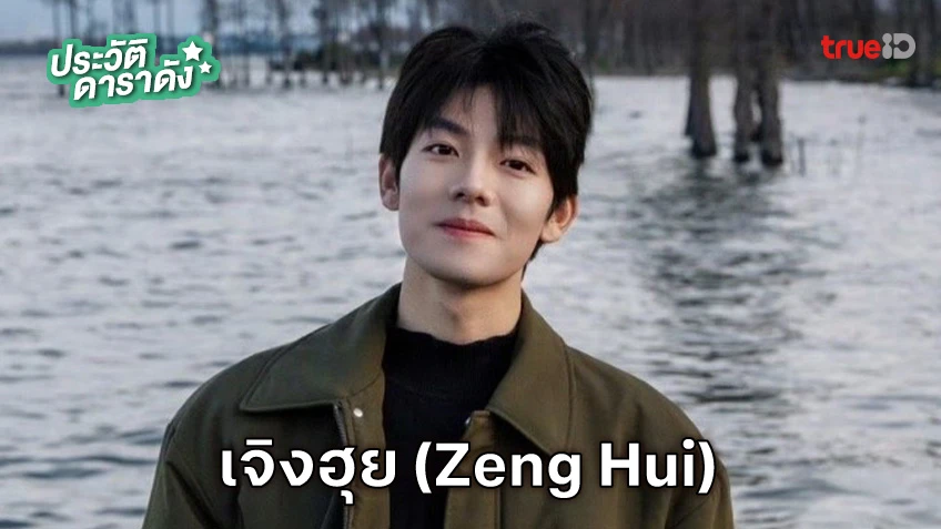 ประวัติ เจิงฮุย (Zeng Hui)