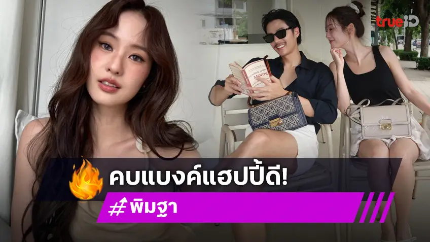 “พิมฐา” แฮปปี้รัก “แบงค์” รับมีคุยอนาคต ฝ่ายชายอยากมีลูก