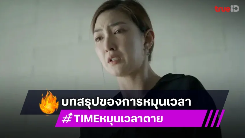 TIME หมุนเวลาตาย EP.13 ตอนจบ : แพนเค้ก จะต้องเดินทางข้ามเวลาเป็นครั้งสุดท้ายหรือไม่?